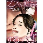 ブス、逆襲するってよ 恋する歯茎の落とし穴 後編（小学館） [電子書籍]