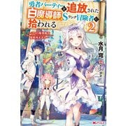勇者パーティーを追放された白魔導師、Sランク冒険者に拾われる ～この白魔導師が規格外すぎる～ ： 2（双葉社） [電子書籍]
