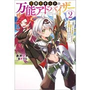 冒険者ギルドの万能アドバイザー ～勇者パーティを追放されたけど、愛弟子達が代わりに魔王討伐してくれるそうです～ ： 2（双葉社） [電子書籍]