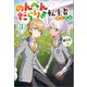 のんべんだらりな転生者～貧乏農家を満喫す～ ： 3（双葉社） [電子書籍]