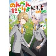 のんべんだらりな転生者～貧乏農家を満喫す～ ： 3（双葉社） [電子書籍]