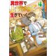 異世界で 上前はねて 生きていく～再生魔法使いのゆるふわ人材派遣生活～ ： 4（双葉社） [電子書籍]