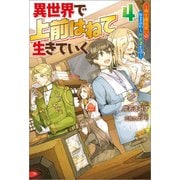 異世界で 上前はねて 生きていく～再生魔法使いのゆるふわ人材派遣生活～ ： 4（双葉社） [電子書籍]