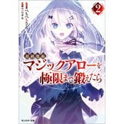 初級魔術マジックアローを極限まで鍛えたら ： 2（双葉社） [電子書籍]