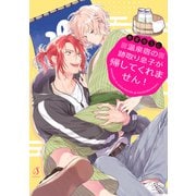 温泉宿の跡取り息子が帰してくれません！【電子限定特典付き】（イースト･プレス） [電子書籍]