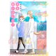 犬を拾いました。【電子限定特典付き】（イースト･プレス） [電子書籍]