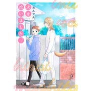 犬を拾いました。【電子限定特典付き】（イースト･プレス） [電子書籍]