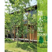 新版 これからの雑木の庭（主婦の友社） [電子書籍]