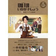 珈琲いかがでしょう公式ビジュアルBOOK（扶桑社） [電子書籍]