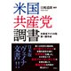 米国共産党調書（扶桑社） [電子書籍]