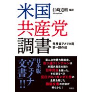 米国共産党調書（扶桑社） [電子書籍]