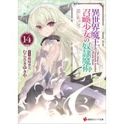 異世界魔王と召喚少女の奴隷魔術14（講談社） [電子書籍]