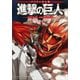 バイリンガル版 進撃の巨人1 Attack on Titan 1（講談社） [電子書籍]