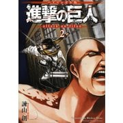 バイリンガル版 進撃の巨人2 Attack on Titan 2（講談社） [電子書籍]