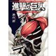 バイリンガル版 進撃の巨人3 Attack on Titan 3（講談社） [電子書籍]