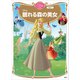 眠れる森の美女 ディズニーゴールド絵本ベスト（講談社） [電子書籍]