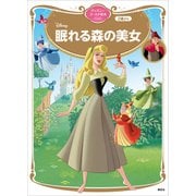 眠れる森の美女 ディズニーゴールド絵本ベスト（講談社） [電子書籍]