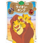ライオン・キング ディズニーゴールド絵本ベスト（講談社） [電子書籍]