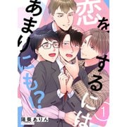 恋をするにはあまりにも！？（1）（forcs） [電子書籍]