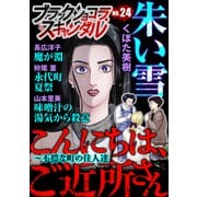 ブラックショコラスキャンダルno.24（forcs） [電子書籍]