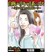 自称バリキャリ系のブス ～こういう女、いるよねー！～（単話版）<自称バリキャリ系のブス ～こういう女、いるよねー！～>（ぶんか社） [電子書籍]