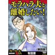 モラハラ夫と離婚したい！（単話版）<モラハラ夫と離婚したい！>（ぶんか社） [電子書籍]