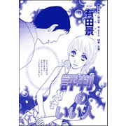 評判のいい人（単話版）<モラハラ夫と離婚したい！>（ぶんか社） [電子書籍]
