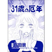 31歳の厄年（単話版）<モラハラ夫と離婚したい！>（ぶんか社） [電子書籍]