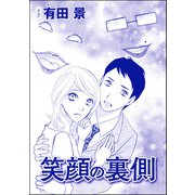 笑顔の裏側（単話版）<モラハラ夫と離婚したい！>（ぶんか社） [電子書籍]