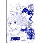花咲く日まで（単話版）<モラハラ夫と離婚したい！>（ぶんか社） [電子書籍]