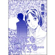 あけてもあけても（単話版）<モラハラ夫と離婚したい！>（ぶんか社） [電子書籍]