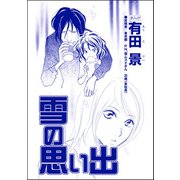 雪の思い出（単話版）<精神科病棟入院記 ～耳せんと折り鶴の日々～>（ぶんか社） [電子書籍]
