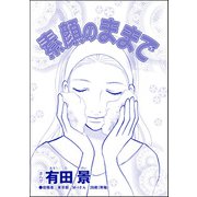 素顔のままで（単話版）<精神科病棟入院記 ～耳せんと折り鶴の日々～>（ぶんか社） [電子書籍]
