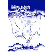 もうひとりのクラメート（単話版）<精神科病棟入院記 ～耳せんと折り鶴の日々～>（ぶんか社） [電子書籍]