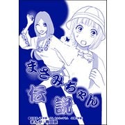 まさみちゃん伝説（単話版）<整形不美人～突き出た鼻のプロテーゼ～>（ぶんか社） [電子書籍]