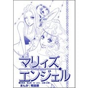 マリィズエンジェル（単話版）<整形不美人～突き出た鼻のプロテーゼ～>（ぶんか社） [電子書籍]