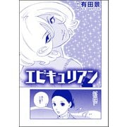 エピキュリアン（単話版）<恐怖はいつも後味が悪い ～有田景作品集～>（ぶんか社） [電子書籍]