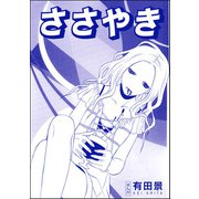 ささやき（単話版）<恐怖はいつも後味が悪い ～有田景作品集～>（ぶんか社） [電子書籍]