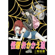 怪傑 おかかえ泥（単話版）<恐怖はいつも後味が悪い ～有田景作品集～>（ぶんか社） [電子書籍]