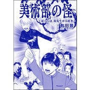 美術部の怪<ぼくらは、原先生が大好き>（単話版）<恐怖はいつも後味が悪い ～有田景作品集～>（ぶんか社） [電子書籍]