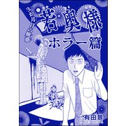 若奥様 ホラー篇（単話版）<恐怖はいつも後味が悪い ～有田景作品集～> 第1話 3か月目の疑惑（ぶんか社） [電子書籍]