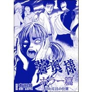 若奥様 ホラー篇（単話版）<恐怖はいつも後味が悪い ～有田景作品集～> 第2話 10か月目の仕置（ぶんか社） [電子書籍]
