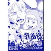 若奥様 ホラー篇（単話版）<恐怖はいつも後味が悪い ～有田景作品集～> 第3話 つばさは悪魔の子！？（ぶんか社） [電子書籍]