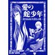 愛の蛇少年 恋するものはげに恐ろしき哉―（単話版）<恐怖はいつも後味が悪い ～有田景作品集～>（ぶんか社） [電子書籍]