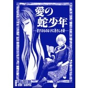 愛の蛇少年 恋するものはげに恐ろしき哉―（単話版）<恐怖はいつも後味が悪い ～有田景作品集～>（ぶんか社） [電子書籍]