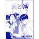 水と油（単話版）<恐怖はいつも後味が悪い ～有田景作品集～>（ぶんか社） [電子書籍]