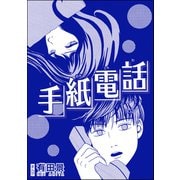 手紙電話（単話版）<恐怖はいつも後味が悪い ～有田景作品集～>（ぶんか社） [電子書籍]