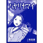 ハヤリヤマイ（単話版）<恐怖はいつも後味が悪い ～有田景作品集～>（ぶんか社） [電子書籍]