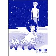 冷や麦（単話版）<恐怖はいつも後味が悪い ～有田景作品集～>（ぶんか社） [電子書籍]