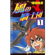 風の騎士団（分冊版） 【第1話】（ぶんか社） [電子書籍]
